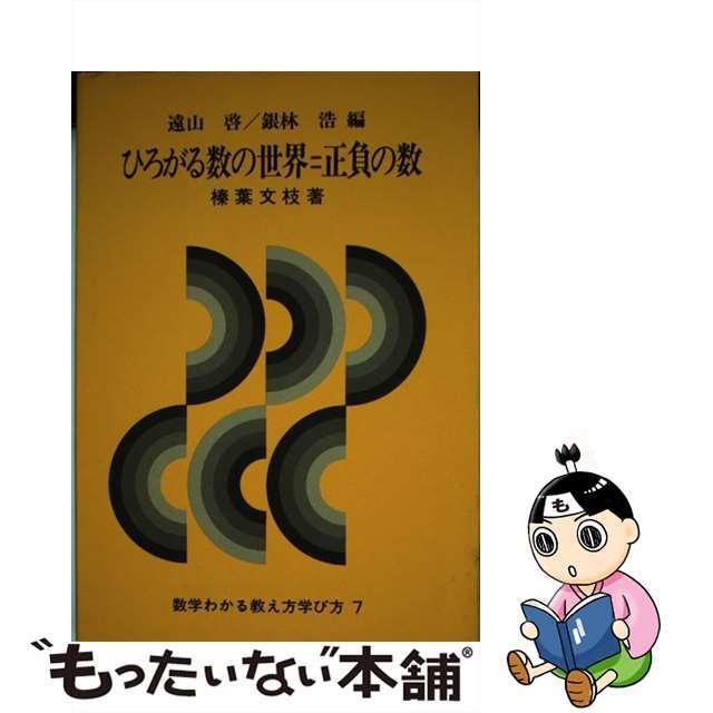 人気アイテムランキング 【中古】 ひろがる数の世界=正負の数/国土社/榛葉文枝 科学+技術