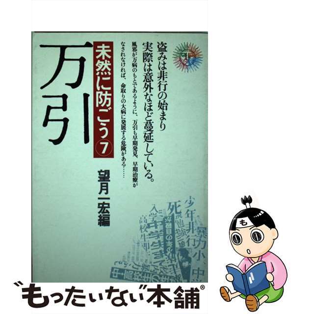 未然に防ごう ７/くもん出版/公文数学研究センター