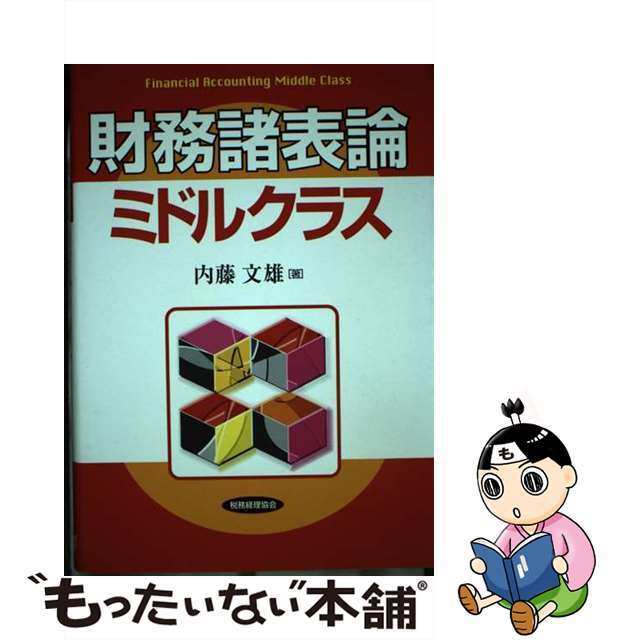 【中古】 財務諸表論 ミドルクラス/税務経理協会/内藤文雄 エンタメ/ホビーの本(ビジネス/経済)の商品写真