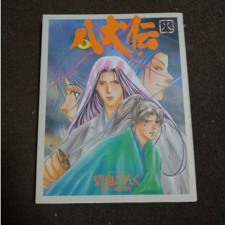 八犬伝 第８巻(青年漫画)