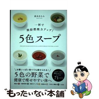 【中古】 一杯で脂肪燃焼力アップ！５色スープ 〈ＲＥＤ〉〈ＧＲＥＥＮ〉〈ＹＥＬＬＯＷ〉〈ＷＨＩＴ/宝島社/鈴木あさみ(ファッション/美容)