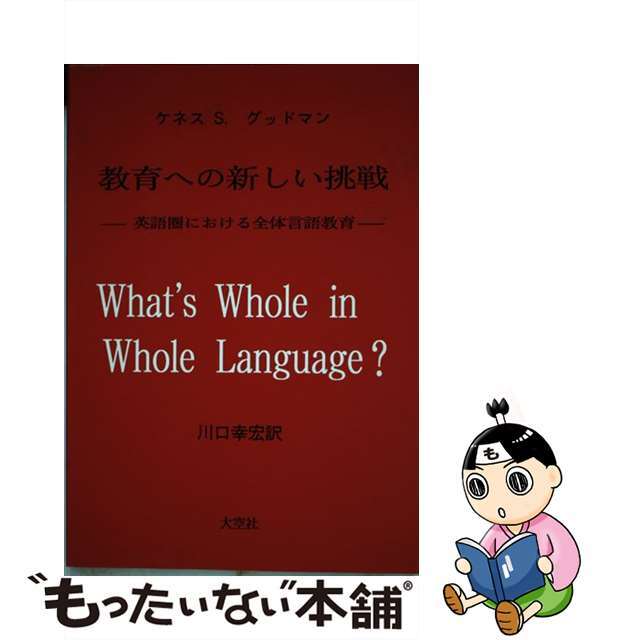 教育への新しい挑戦 英語圏における全体言語教育/大空社/ケネス・Ｓ．グッドマン