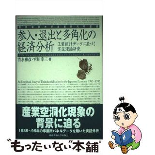 【中古】 参入・退出と多角化の経済分析 工業統計データに基づく実証理論研究/慶應義塾大学出版会/清水雅彦(ビジネス/経済)