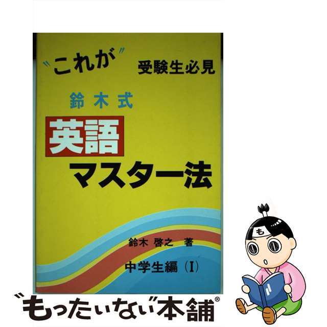 語学 参考書 中古 これが 鈴木式英語マスター法 中学生編 其の１ 湘南企画 鈴木啓之 英語