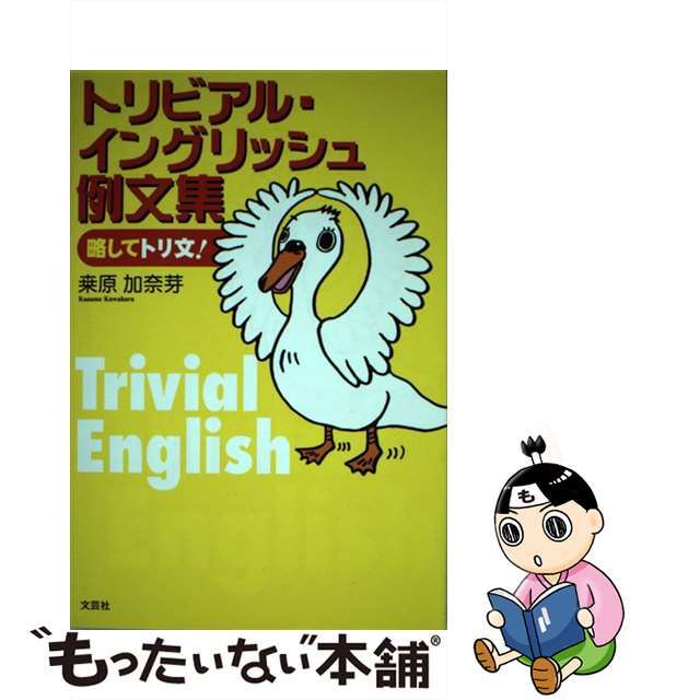 トリビアル・イングリッシュ例文集 略してトリ文！/文芸社/桑原加奈芽