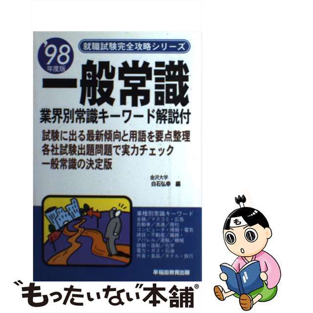 【中古】 一般常識  ’９８年度版 /早稲田教育出版/白石弘幸 エンタメ/ホビーの本(ビジネス/経済)の商品写真