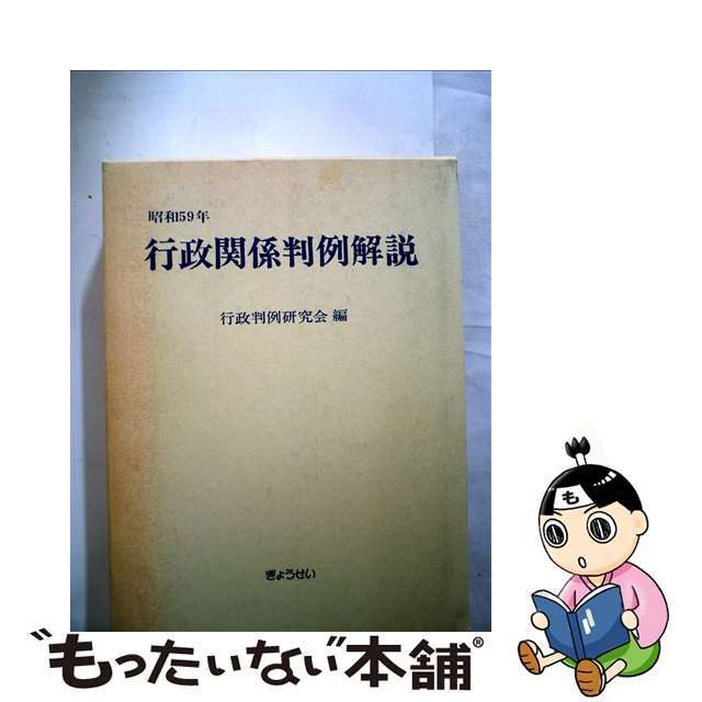 行政判例研究会出版社行政関係判例解説　昭和59年