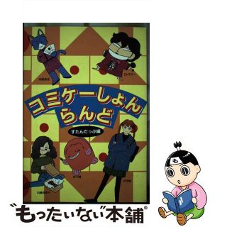 【中古】 コミケーしょんらんど ｎｏ．１/白夜書房/すたんだっぷ(青年漫画)