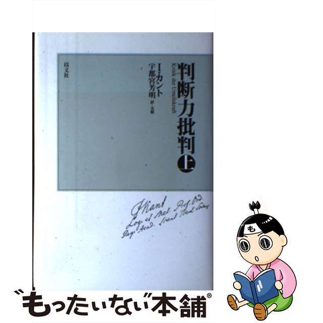 判断力批判 上 新装版/以文社/イマーヌエル・カント