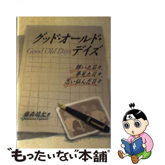 グッド・オールド・デイズ 輝いた日々、夢見た日々、思い悩んだ日々/藤野屋/藤森靖允