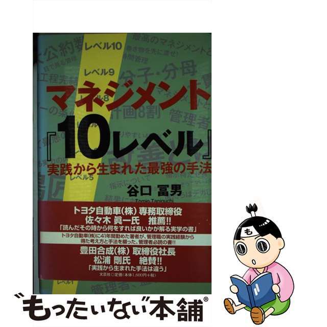 マネジメント『１０レベル』 実践から生まれた最強の手法/文芸社/谷口冨男