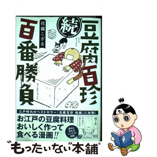 【中古】 (続)豆腐百珍百番勝負/イースト・プレス/花福こざる エンタメ/ホビーの本(文学/小説)の商品写真