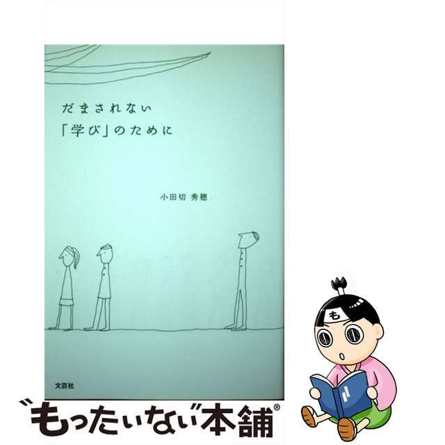 だまされない「学び」のために/文芸社/小田切秀穂