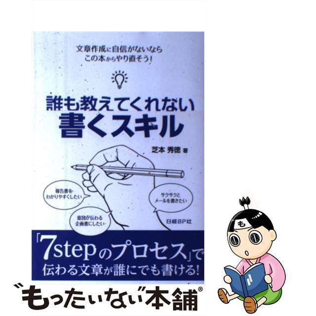【中古】 誰も教えてくれない書くスキル/日経BP/芝本秀徳 エンタメ/ホビーの本(ビジネス/経済)の商品写真