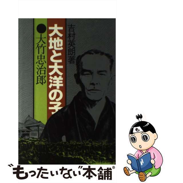 【中古】 大地と大洋の子大竹忠治郎/天理教道友社/吉村英朗 エンタメ/ホビーの本(人文/社会)の商品写真