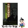 【中古】 大地と大洋の子大竹忠治郎/天理教道友社/吉村英朗