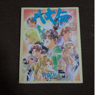 八犬伝 第１４巻(青年漫画)