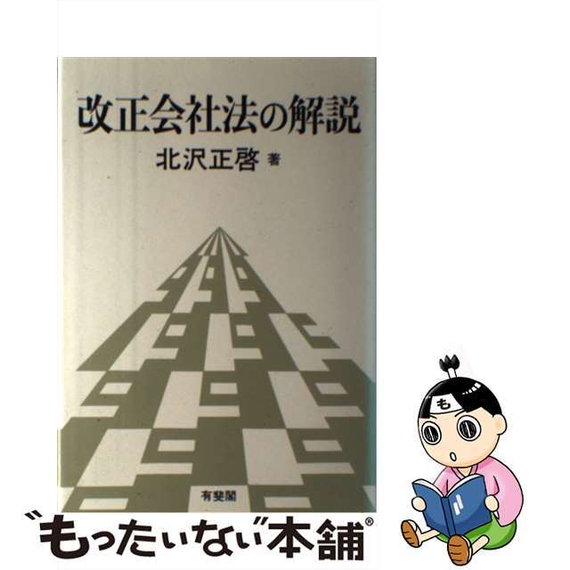 改正会社法の解説/有斐閣/北沢正啓