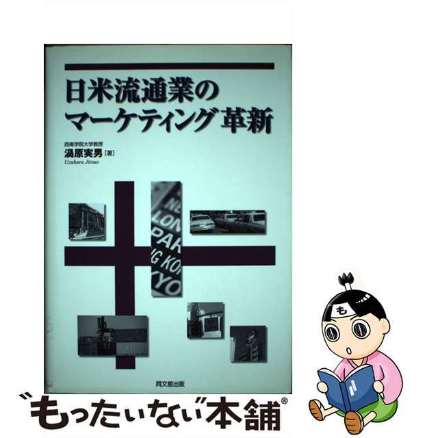 【中古】 日米流通業のマーケティング革新/同文舘出版/渦原実男 エンタメ/ホビーの本(ビジネス/経済)の商品写真