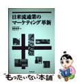 【中古】 日米流通業のマーケティング革新/同文舘出版/渦原実男