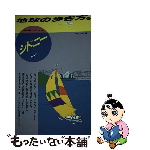 地球の歩き方 ７０（’９２～’９３版）/ダイヤモンド・ビッグ社/ダイヤモンド・ビッグ社