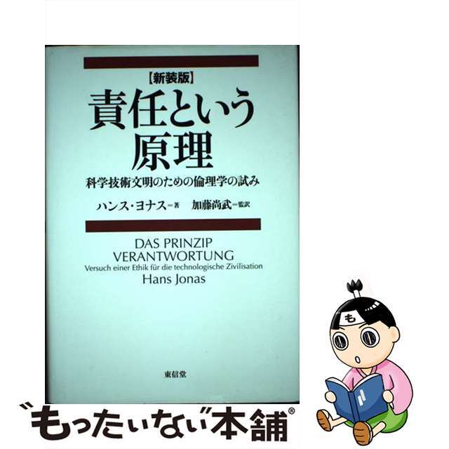 責任という原理 科学技術文明のための倫理学の試み 新装版/東信堂/ハンス・ヨナス