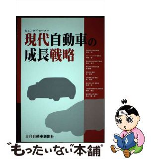 【中古】 現代自動車の成長戦略/日刊自動車新聞社/塩地洋(ビジネス/経済)