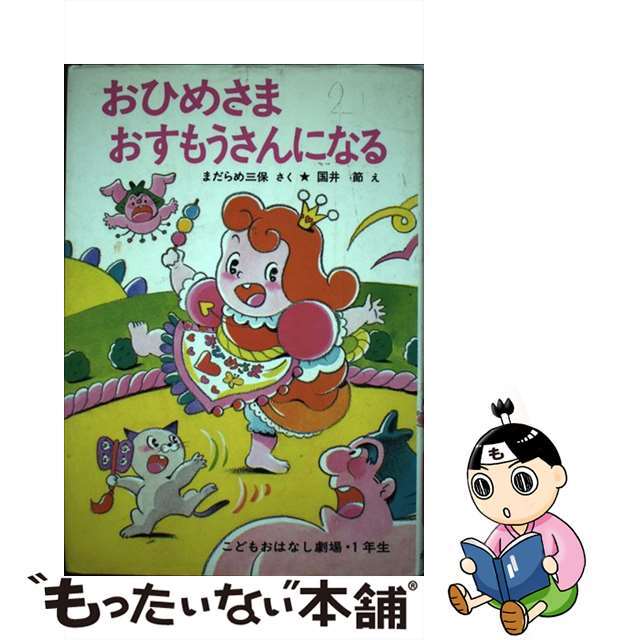 感謝価格】 【中古】おひめさまおすもうさんになる /ポプラ社/まだらめ