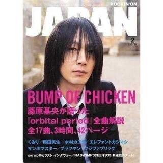バンプオブチキン(BUMP OF CHICKEN)のROCKIN'ON JAPAN ロッキング・オン・ジャパン 2008年 02月号(アート/エンタメ/ホビー)