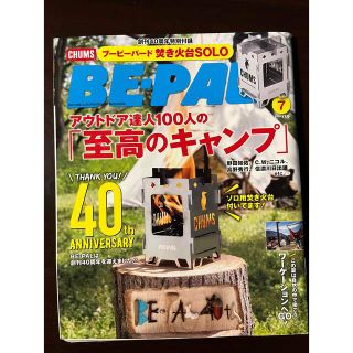 ショウガクカン(小学館)のBE-PAL ビーパル　2021年７学号(趣味/スポーツ)