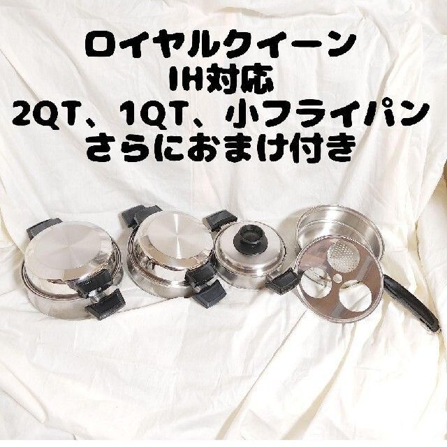 【15%OFF】ロイヤルクイーン  1QT 新品 IH対応