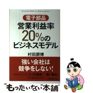 【中古】 電子部品営業利益率２０％のビジネスモデル/日経ＢＰＭ（日本経済新聞出版本部）/村田朋博(科学/技術)