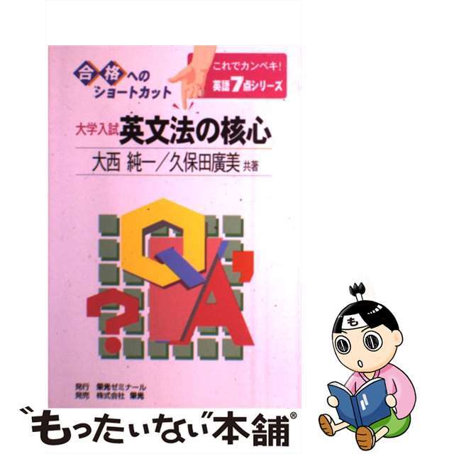 英文法の核心/栄光（千代田区）/大西純一