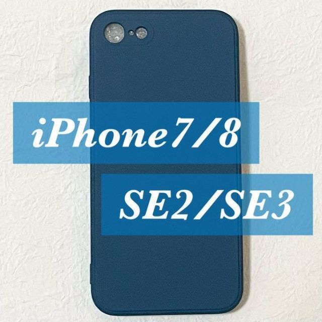 再入荷★iPhone7 8 SE2 SE3 シンプル シリコン ケース ブルー スマホ/家電/カメラのスマホアクセサリー(iPhoneケース)の商品写真