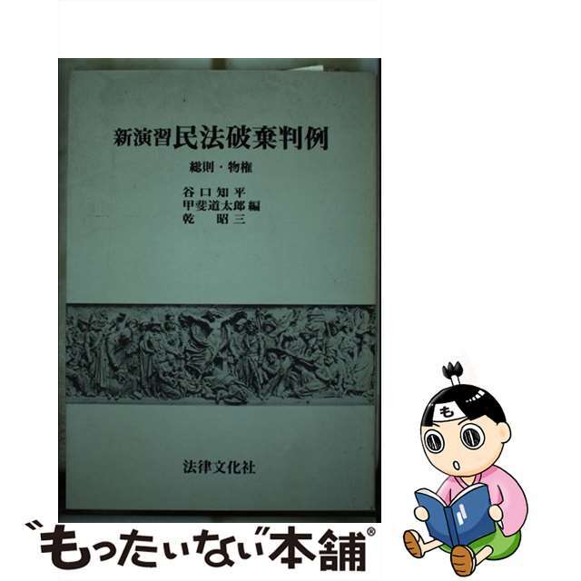 新演習民法破棄判例 総則・物権/法律文化社/谷口知平