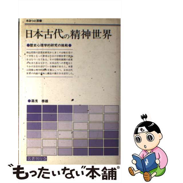 【中古】 日本古代の精神世界 歴史心理学的研究の挑戦/名著刊行会/湯浅泰雄 エンタメ/ホビーの本(人文/社会)の商品写真