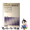 【中古】 日本古代の精神世界 歴史心理学的研究の挑戦/名著刊行会/湯浅泰雄