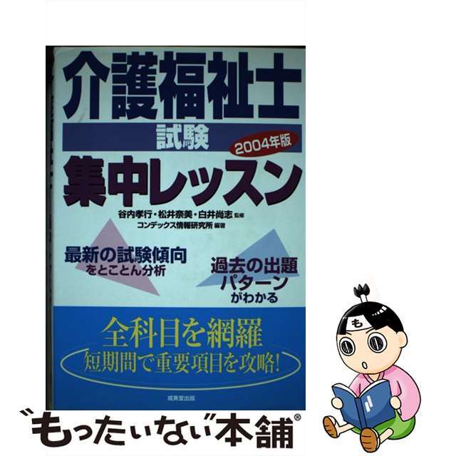 介護福祉士試験集中レッスン 〔２００４年版〕/成美堂出版/コンデックス情報研究所