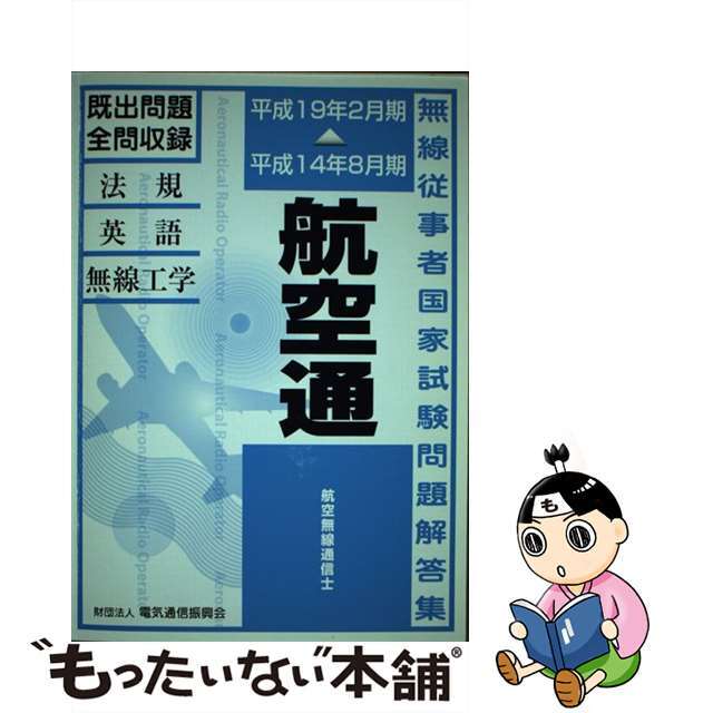 【中古】 航空無線通信士 平成１４年８月期～平成１９年２月期/情報通信振興会 エンタメ/ホビーの本(コンピュータ/IT)の商品写真