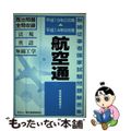 【中古】 航空無線通信士 平成１４年８月期～平成１９年２月期/情報通信振興会