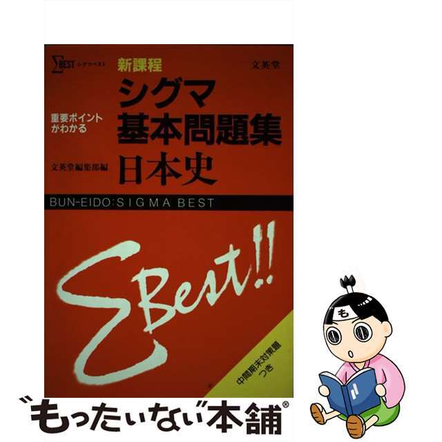 シグマ基本問題集　日本史