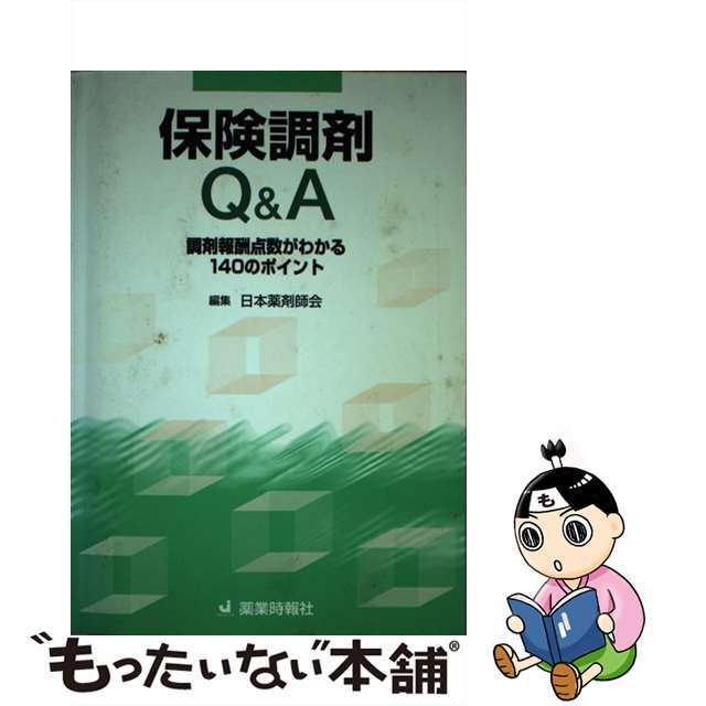 保険調剤Ｑ＆Ａ 調剤報酬点数がわかる１４０のポイント/じほう/日本薬剤師会