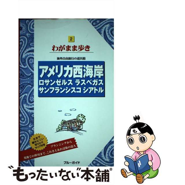 【中古】 アメリカ西海岸 ロサンゼルス　ラスベガス　サンフランシスコ　シアト 第１２版/実業之日本社/実業之日本社 エンタメ/ホビーの本(地図/旅行ガイド)の商品写真