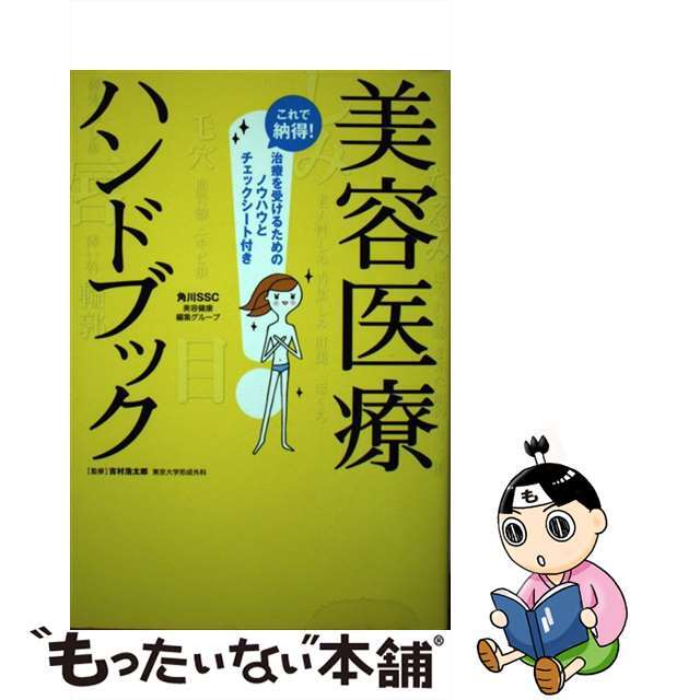 美容医療ハンドブック これで納得！治療を受けるためのノウハウとチェックシ/角川マガジンズ/角川ＳＳコミュニケーションズ