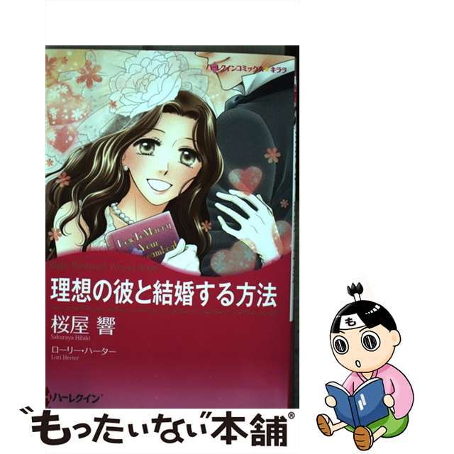 理想の彼と結婚する方法/ハーパーコリンズ・ジャパン/桜屋響