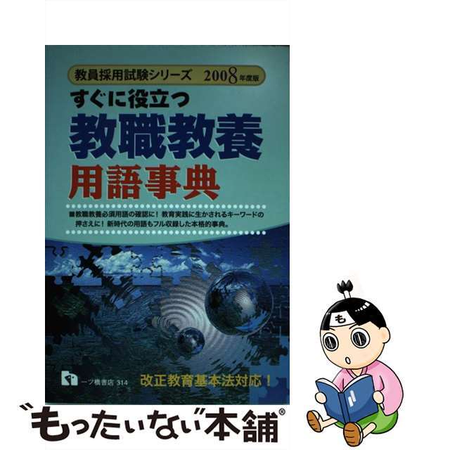 すぐに役立つ教職教養用語事典 〔２００８年度版〕/一ツ橋書店/教員採用試験情報研究会