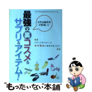 【中古】 女性誌編集部が厳選した最強の裏コスメ＆サプリ＆アイテム！！/ライフウエル(ファッション/美容)