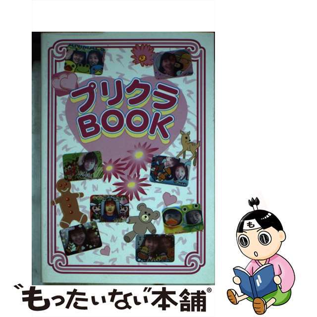 プリクラｂｏｏｋ/飛天出版/プリクラｂｏｏｋ