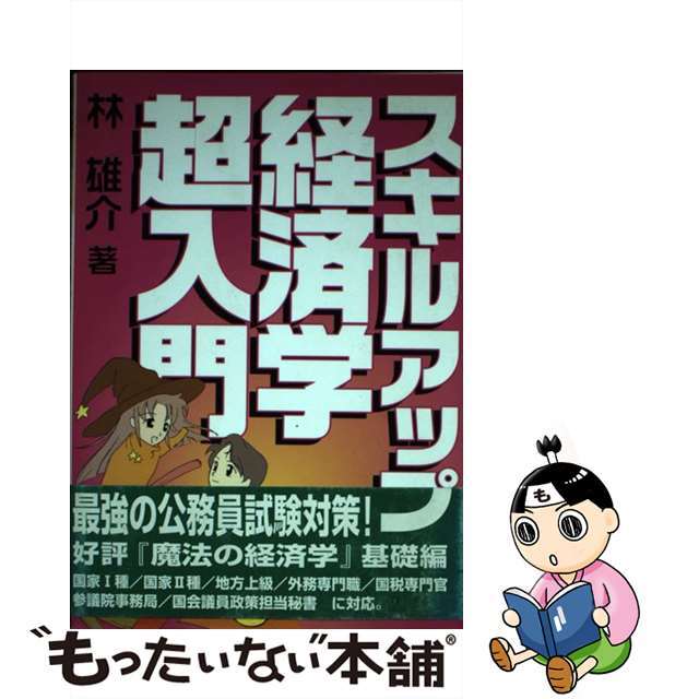 スキルアップ経済学超入門 １日で公務員試験に合格！/翔雲社（渋谷区）/林雄介