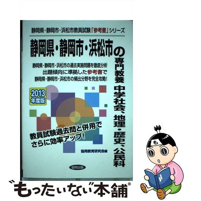 中古】静岡県・静岡市・浜松市の専門教養中学社会、地理・歴史、公民科　教員試験　２０１３年度版/協同出版/協同教育研究会　新品入荷